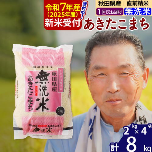 ※令和7年産 新米予約※秋田県産 あきたこまち 8kg【無洗米】(2kg小分け袋)【1回のみお届け】2025年産 お届け時期選べる お米 おおもり 160437 - 秋田県北秋田市