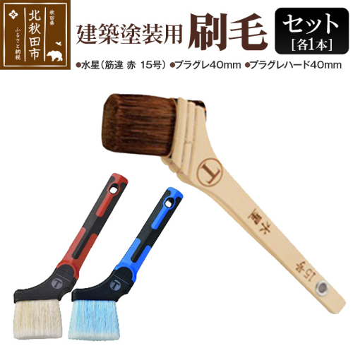 水星（筋違・赤・15号）とプラグレ 2本セット【刷毛 プラグレ 樹脂 塗装 食品衛生法適合】 160440 - 秋田県北秋田市