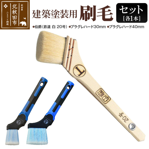 伯爵（筋違・白・20号）とプラグレ 2本セット【ヤギ毛 刷毛 プラグレ 樹脂 食品衛生法適合】 160448 - 秋田県北秋田市
