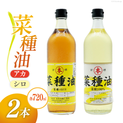 AI092 菜種油（アカ）720ml・菜種油（シロ）720ml 各1本 [ なたね油 菜種油 ナタネ油 アカ シロ オイル 油 食用 調理油 料理 本多木蝋工業所 長崎県 島原市 ] 1604526 - 長崎県島原市