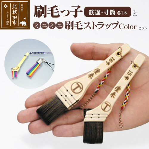 刷毛っ子とミニミニ刷毛ストラップＣｏｌｏｒセット【アクセサリー キーボード 掃除】 160452 - 秋田県北秋田市