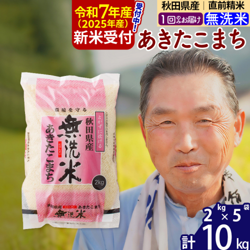 ※令和7年産 新米予約※秋田県産 あきたこまち 10kg【無洗米】(2kg小分け袋)【1回のみお届け】2025年産 お届け時期選べる お米 おおもり 160453 - 秋田県北秋田市
