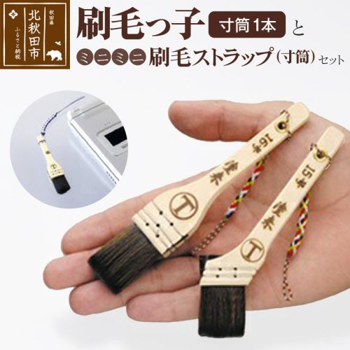 刷毛っ子とミニミニ刷毛ストラップ 寸筒セット【アクセサリー キーボード 掃除】 160456 - 秋田県北秋田市