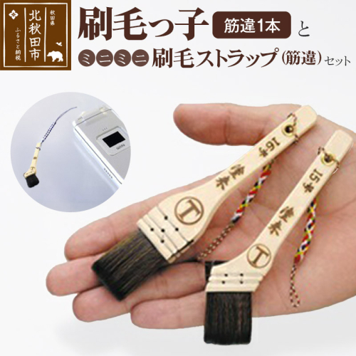 刷毛っ子とミニミニ刷毛ストラップ　筋違セット【アクセサリー キーボード 掃除】 160460 - 秋田県北秋田市