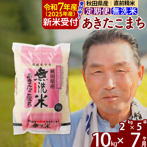 ※令和7年産 新米予約※《定期便7ヶ月》秋田県産 あきたこまち 10kg【無洗米】(2kg小分け袋) 2025年産 お届け時期選べる お届け周期調整可能 隔月に調整OK お米 おおもり 160461 - 秋田県北秋田市
