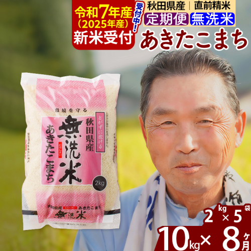 ※令和7年産 新米予約※《定期便8ヶ月》秋田県産 あきたこまち 10kg【無洗米】(2kg小分け袋) 2025年産 お届け時期選べる お届け周期調整可能 隔月に調整OK お米 おおもり 160462 - 秋田県北秋田市