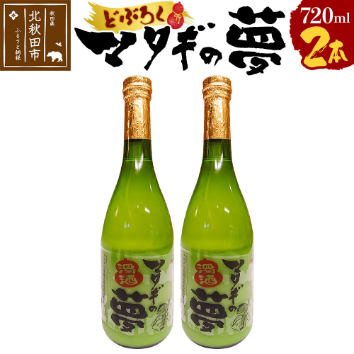 どぶろく マタギの夢 720ml×2本セット【日本酒 にごり酒 地酒 秋田県 北秋田市】 160468 - 秋田県北秋田市