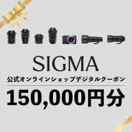 シグマ SIGMA 公式 オンラインショップ　カメラ・レンズ 購入クーポン（150,000円分）