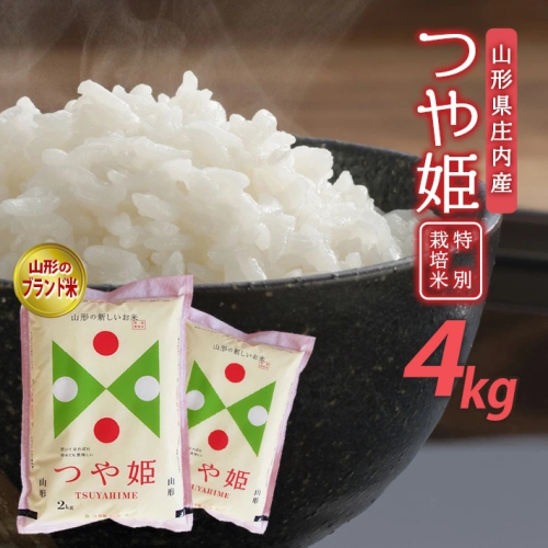 SA2452　令和6年産【精米】特別栽培米 つや姫　4kg(2kg×2袋) AB 1604693 - 山形県酒田市