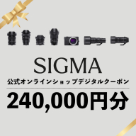シグマ SIGMA 公式 オンラインショップ　カメラ・レンズ 購入クーポン（240,000円分）