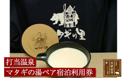 打当温泉マタギの湯ペア宿泊利用券 160469 - 秋田県北秋田市