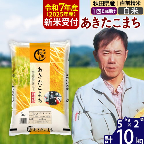 ※令和7年産 新米予約※秋田県産 あきたこまち 10kg【白米】(5kg小分け袋) 【1回のみお届け】2025年産 お届け時期選べる お米 みそらファーム 160470 - 秋田県北秋田市