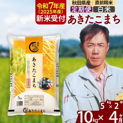 ※令和7年産 新米予約※《定期便4ヶ月》秋田県産 あきたこまち 10kg【白米】(5kg小分け袋) 2025年産 お届け時期選べる お届け周期調整可能 隔月に調整OK お米 みそらファーム 160473 - 秋田県北秋田市