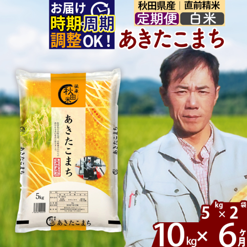 ※令和7年産※《定期便6ヶ月》秋田県産 あきたこまち 10kg【白米】(5kg小分け袋)  2025年産 お届け時期選べる お届け周期調整可能 隔月に調整OK お米 みそらファーム 160478 - 秋田県北秋田市