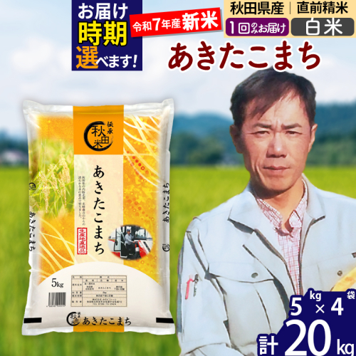 ※令和7年産 新米※秋田県産 あきたこまち 20kg【白米】(5kg小分け袋) 【1回のみお届け】2025年産 お届け時期選べる お米 みそらファーム 160485 - 秋田県北秋田市