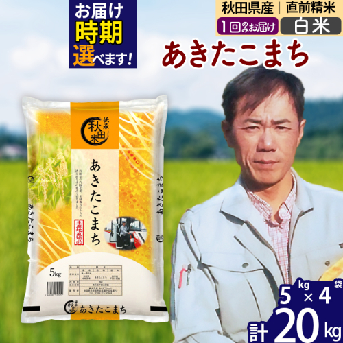 ※令和7年産※秋田県産 あきたこまち 20kg【白米】(5kg小分け袋) 【1回のみお届け】2025年産 お届け時期選べる お米 みそらファーム 160485 - 秋田県北秋田市