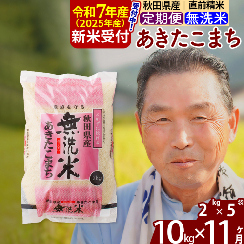 ※令和7年産 新米予約※《定期便11ヶ月》秋田県産 あきたこまち 10kg【無洗米】(2kg小分け袋) 2025年産 お届け時期選べる お届け周期調整可能 隔月に調整OK お米 おおもり 160486 - 秋田県北秋田市