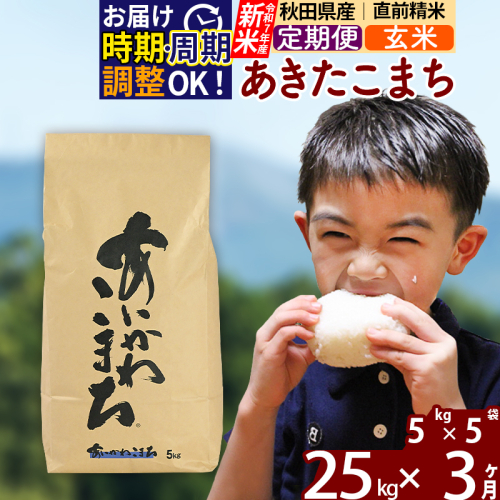 ※令和7年産 新米※《定期便3ヶ月》秋田県産 あきたこまち 25kg【玄米】(5kg小分け袋) 2025年産 お届け時期選べる お届け周期調整可能 隔月に調整OK お米 藤岡農産 160494 - 秋田県北秋田市