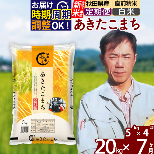 ※令和7年産 新米※《定期便7ヶ月》秋田県産 あきたこまち 20kg【白米】(5kg小分け袋) 2025年産 お届け時期選べる お届け周期調整可能 隔月に調整OK お米 みそらファーム 160500 - 秋田県北秋田市