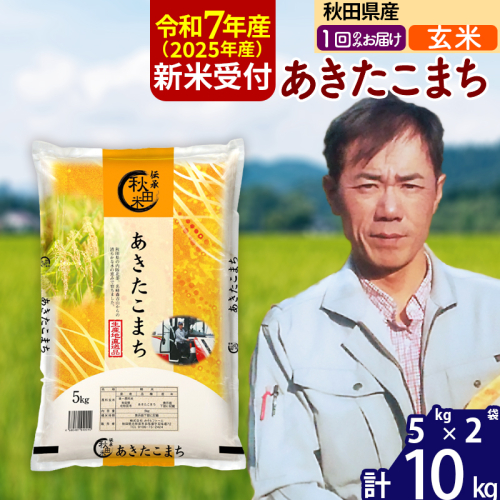 ※令和7年産 新米予約※秋田県産 あきたこまち 10kg【玄米】(5kg小分け袋) 【1回のみお届け】2025年産 お届け時期選べる お米 みそらファーム 160506 - 秋田県北秋田市
