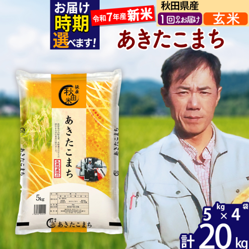 ※令和7年産 新米※秋田県産 あきたこまち 20kg【玄米】(5kg小分け袋) 【1回のみお届け】2025年産 お届け時期選べる お米 みそらファーム 160518 - 秋田県北秋田市