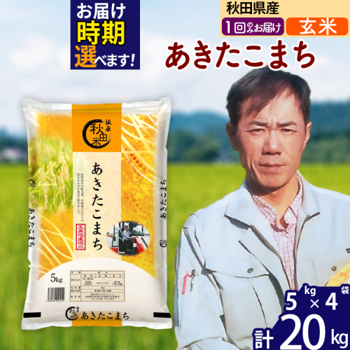 ※令和7年産※秋田県産 あきたこまち 20kg【玄米】(5kg小分け袋) 【1回のみお届け】2025年産 お届け時期選べる お米 みそらファーム 160518 - 秋田県北秋田市