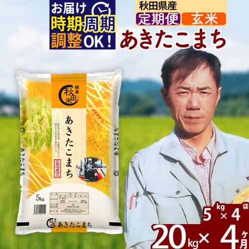 ※令和7年産※《定期便4ヶ月》秋田県産 あきたこまち 20kg【玄米】(5kg小分け袋)  2025年産 お届け時期選べる お届け周期調整可能 隔月に調整OK お米 みそらファーム 160521 - 秋田県北秋田市