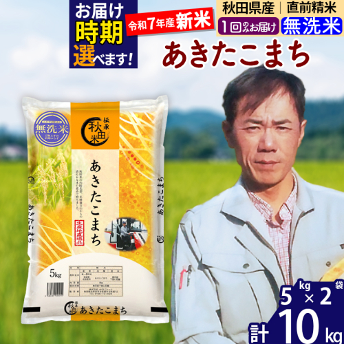 ※令和7年産 新米※秋田県産 あきたこまち 10kg【無洗米】(5kg小分け袋) 【1回のみお届け】2025年産 お届け時期選べる お米 みそらファーム 160530 - 秋田県北秋田市