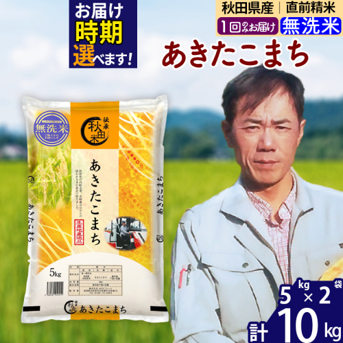 ※令和7年産※秋田県産 あきたこまち 10kg【無洗米】(5kg小分け袋) 【1回のみお届け】2025年産 お届け時期選べる お米 みそらファーム 160530 - 秋田県北秋田市