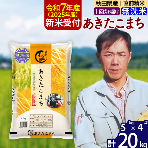 ※令和7年産 新米予約※秋田県産 あきたこまち 20kg【無洗米】(5kg小分け袋) 【1回のみお届け】2025年産 お届け時期選べる お米 みそらファーム