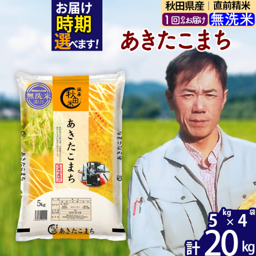 ※令和7年産※秋田県産 あきたこまち 20kg【無洗米】(5kg小分け袋) 【1回のみお届け】2025年産 お届け時期選べる お米 みそらファーム