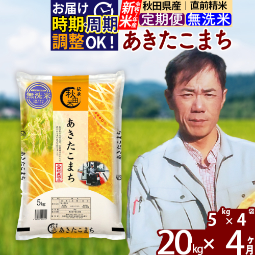 ※令和7年産 新米※《定期便4ヶ月》秋田県産 あきたこまち 20kg【無洗米】(5kg小分け袋)  2025年産 お届け時期選べる お届け周期調整可能 隔月に調整OK お米 みそらファーム 160545 - 秋田県北秋田市