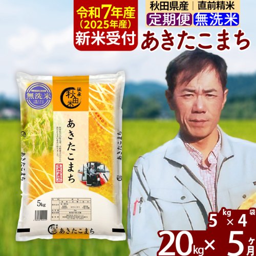 ※令和7年産 新米予約※《定期便5ヶ月》秋田県産 あきたこまち 20kg【無洗米】(5kg小分け袋) 2025年産 お届け時期選べる お届け周期調整可能 隔月に調整OK お米 みそらファーム 160546 - 秋田県北秋田市