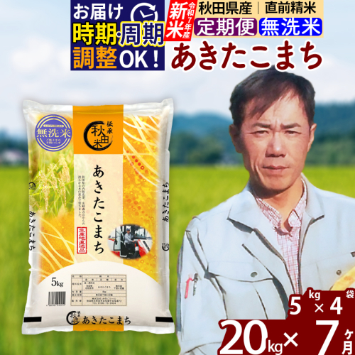 ※令和7年産 新米※《定期便7ヶ月》秋田県産 あきたこまち 20kg【無洗米】(5kg小分け袋)  2025年産 お届け時期選べる お届け周期調整可能 隔月に調整OK お米 みそらファーム 160548 - 秋田県北秋田市