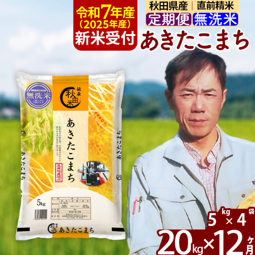 ※令和7年産 新米予約※《定期便12ヶ月》秋田県産 あきたこまち 20kg【無洗米】(5kg小分け袋) 2025年産 お届け時期選べる お届け周期調整可能 隔月に調整OK お米 みそらファーム