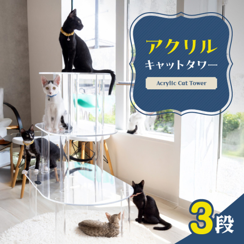 アクリル製キャットタワー3段［149F01］ 1605574 - 愛知県小牧市