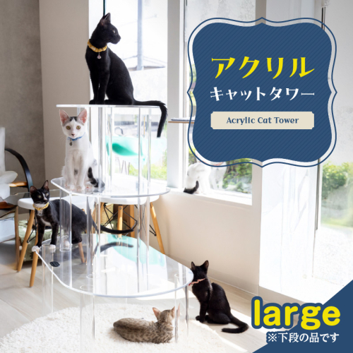 アクリル製キャットタワーlarge［149F04］ 1605585 - 愛知県小牧市