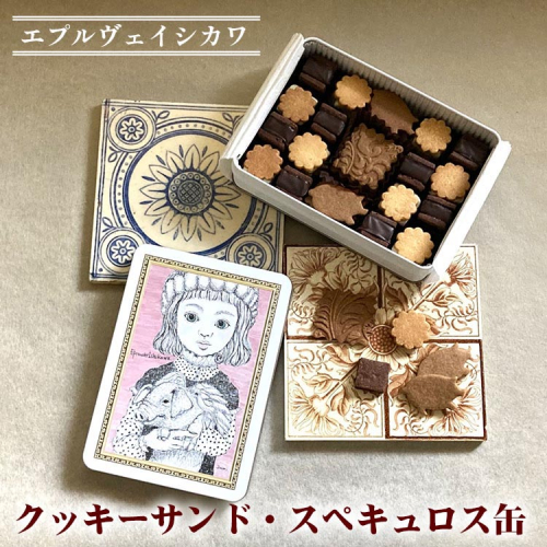 《エプルヴェイシカワ》クッキーサンド・スペキュロス缶 スイーツ 洋菓子 焼菓子 お祝い 内祝い 京都 お取り寄せ ギフト お土産 詰め合わせ ※離島への配送不可 1605612 - 京都府亀岡市