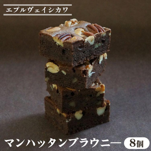 《エプルヴェイシカワ》マンハッタンブラウニー8個入り チョコレート チョコ スイーツ 洋菓子 焼菓子 お祝い 内祝い 京都 お取り寄せ ギフト お土産 詰め合わせ ※離島への配送不可 1605613 - 京都府亀岡市