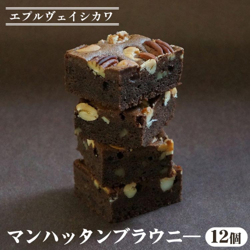 《エプルヴェイシカワ》マンハッタンブラウニー12個入り チョコレート チョコ スイーツ 洋菓子 焼菓子 お祝い 内祝い 京都 お取り寄せ ギフト お土産 詰め合わせ ※離島への配送不可 1605615 - 京都府亀岡市