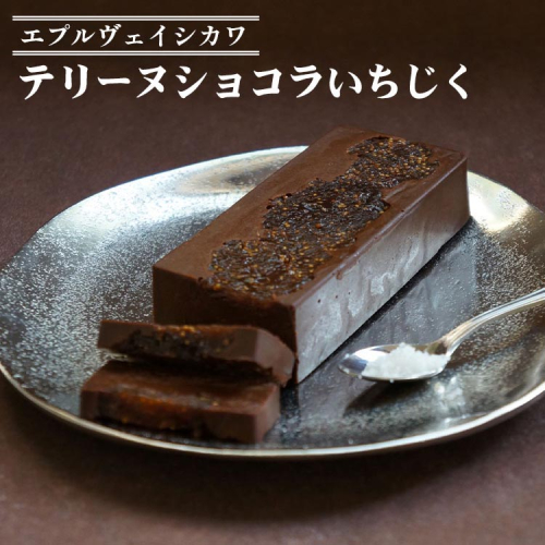 《エプルヴェイシカワ》テリーヌショコラいちじく チョコレート チョコ スイーツ 洋菓子 お祝い 内祝い 京都 お取り寄せ ギフト お土産 詰め合わせ ※離島への配送不可 1605616 - 京都府亀岡市