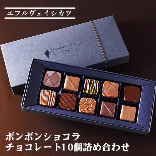 《エプルヴェイシカワ》ボンボンショコラ チョコレート10個詰め合わせ　スイーツ 洋菓子 焼菓子 お祝い 内祝い 京都 お取り寄せ ギフト お土産 ※離島への配送不可 1605621 - 京都府亀岡市