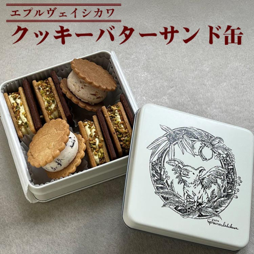 《エプルヴェイシカワ》クッキーバターサンド缶 スゥール カデット スイーツ 洋菓子 焼菓子 お祝い 内祝い 京都 お取り寄せ ギフト お土産 詰め合わせ ※離島への配送不可 1605623 - 京都府亀岡市