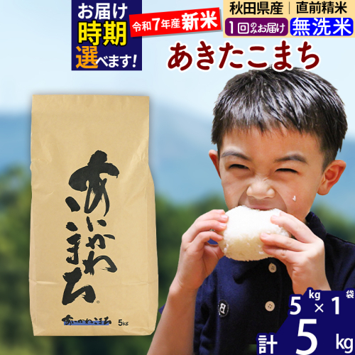 ※令和7年産 新米※秋田県産 あきたこまち 5kg【無洗米】(5kg小分け袋)【1回のみお届け】2025年産 お届け時期選べる お米 藤岡農産 160564 - 秋田県北秋田市