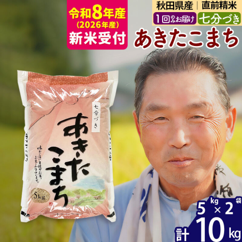 R8産 新米予約 秋田県産 あきたこまち 10kg【7分づき】(5kg小分け袋)【1回のみお届け】2026年産 令和8年産 お米 おおもり [おおもり 秋田 お米 あきたこまち 米どころ 東北 北秋田市] 160570 - 秋田県北秋田市