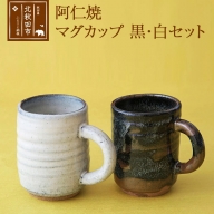 阿仁焼　マグカップ　黒・白セット　 焼き物 陶器  コップ 阿仁焼き