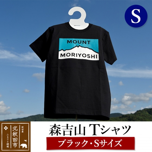 森吉山Ｔシャツ（ブラック・S） 160586 - 秋田県北秋田市