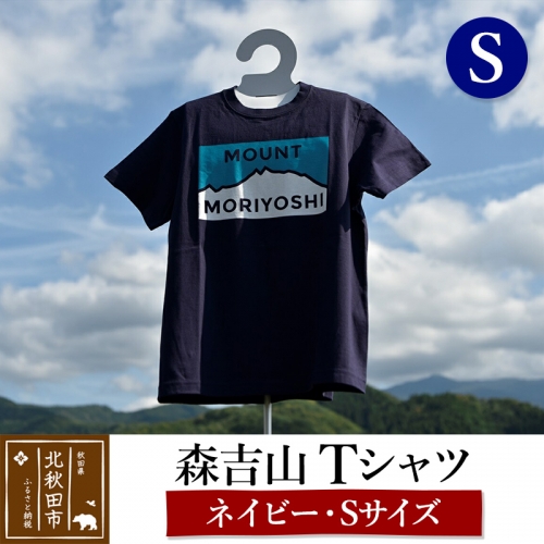 森吉山Ｔシャツ（ネイビー・Ｓ） 160590 - 秋田県北秋田市