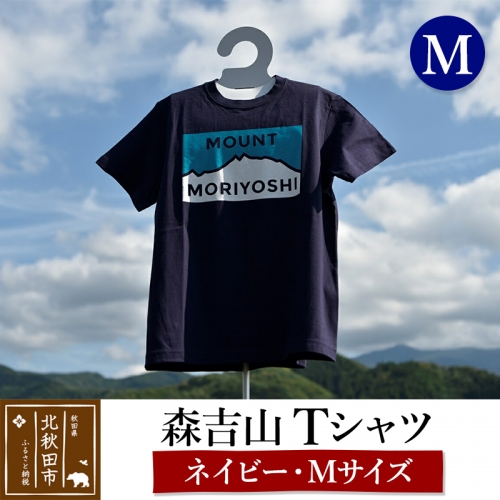 森吉山Ｔシャツ（ネイビー・Ｍ） 160591 - 秋田県北秋田市