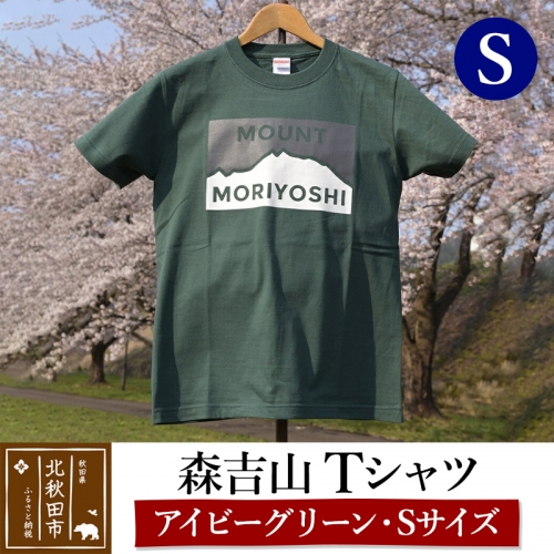 森吉山Ｔシャツ（アイビーグリーン・Ｓ） 160598 - 秋田県北秋田市